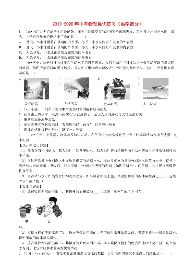 2019-2020年中考物理提优练习（热学部分）.doc_第1页