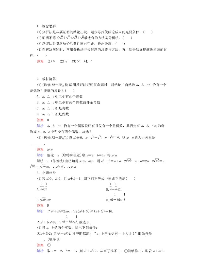 2019-2020年高考数学一轮复习第11章算法复数推理与证明11.4直接证明与间接证明学案理.doc_第2页