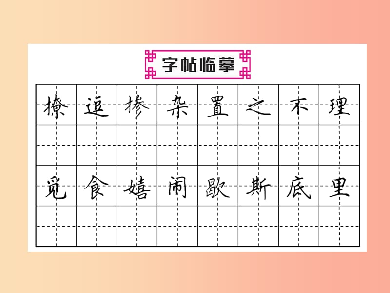 2019年九年级语文上册 第四单元 16 孤独之旅习题课件 新人教版.ppt_第3页