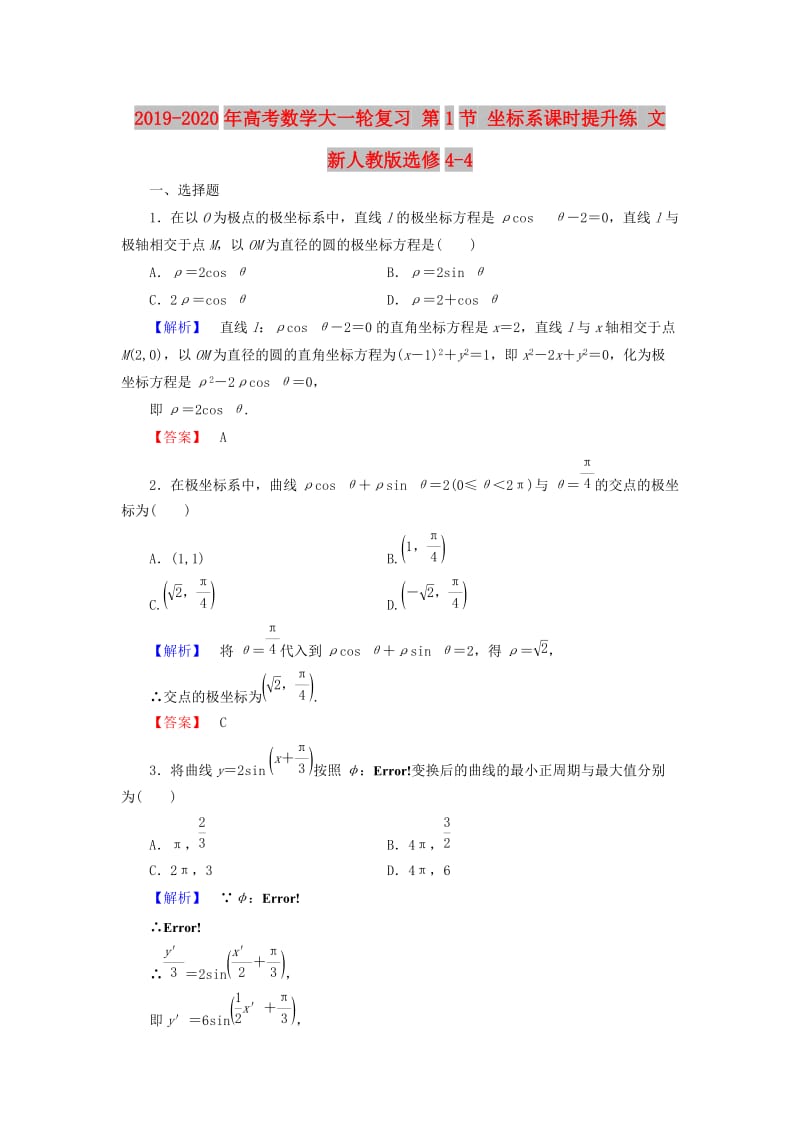 2019-2020年高考数学大一轮复习 第1节 坐标系课时提升练 文 新人教版选修4-4.doc_第1页