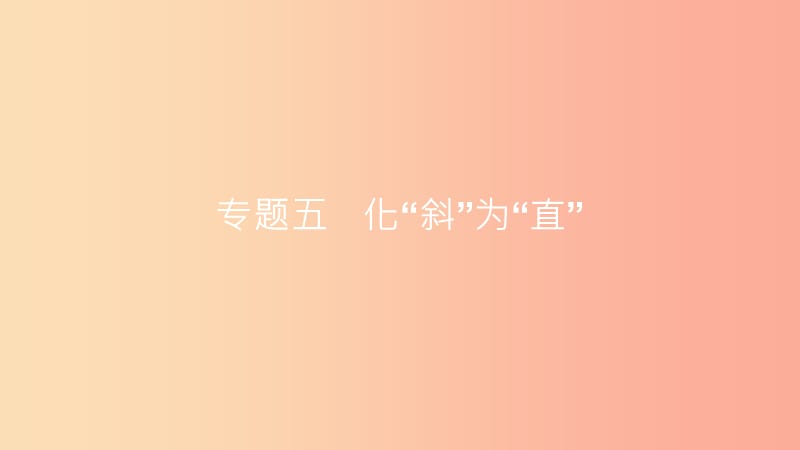 安徽省2019年中考数学一轮复习第二部分热点专题突破专题5化“斜”为“直”课件.ppt_第1页