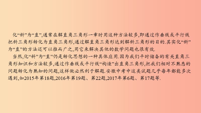 安徽省2019年中考数学一轮复习第二部分热点专题突破专题5化“斜”为“直”课件.ppt_第2页