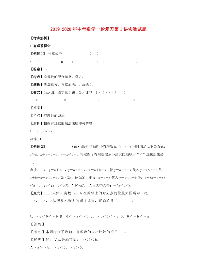 2019-2020年中考数学一轮复习第1讲实数试题.doc_第1页