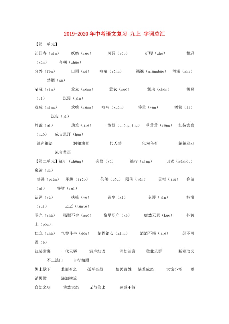 2019-2020年中考语文复习 九上 字词总汇.doc_第1页