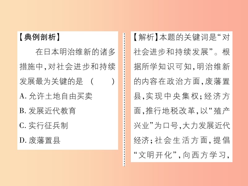 九年级历史下册 第1单元 殖民地人民的反抗与资本主义制度的拓展 第4课 日本明治维新易错点拨 新人教版.ppt_第3页