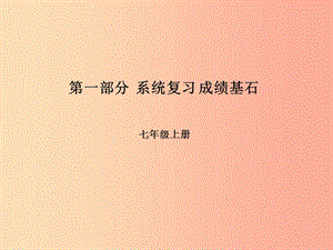 2019年中考地理 第一部分 系統(tǒng)復(fù)習(xí) 成績(jī)基石 第一、二章 讓我們走進(jìn)地理 地球的面貌（第1課時(shí) 地圖）課件.ppt