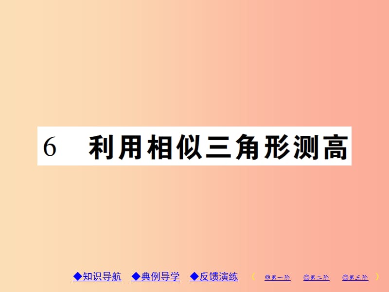 2019年秋九年级数学上册 4《图形的相似》6 利用相似三角形测高习题课件（新版）北师大版.ppt_第1页