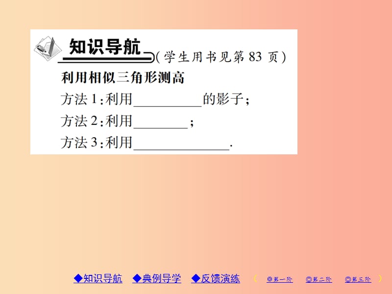 2019年秋九年级数学上册 4《图形的相似》6 利用相似三角形测高习题课件（新版）北师大版.ppt_第2页