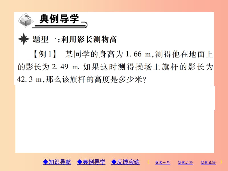 2019年秋九年级数学上册 4《图形的相似》6 利用相似三角形测高习题课件（新版）北师大版.ppt_第3页