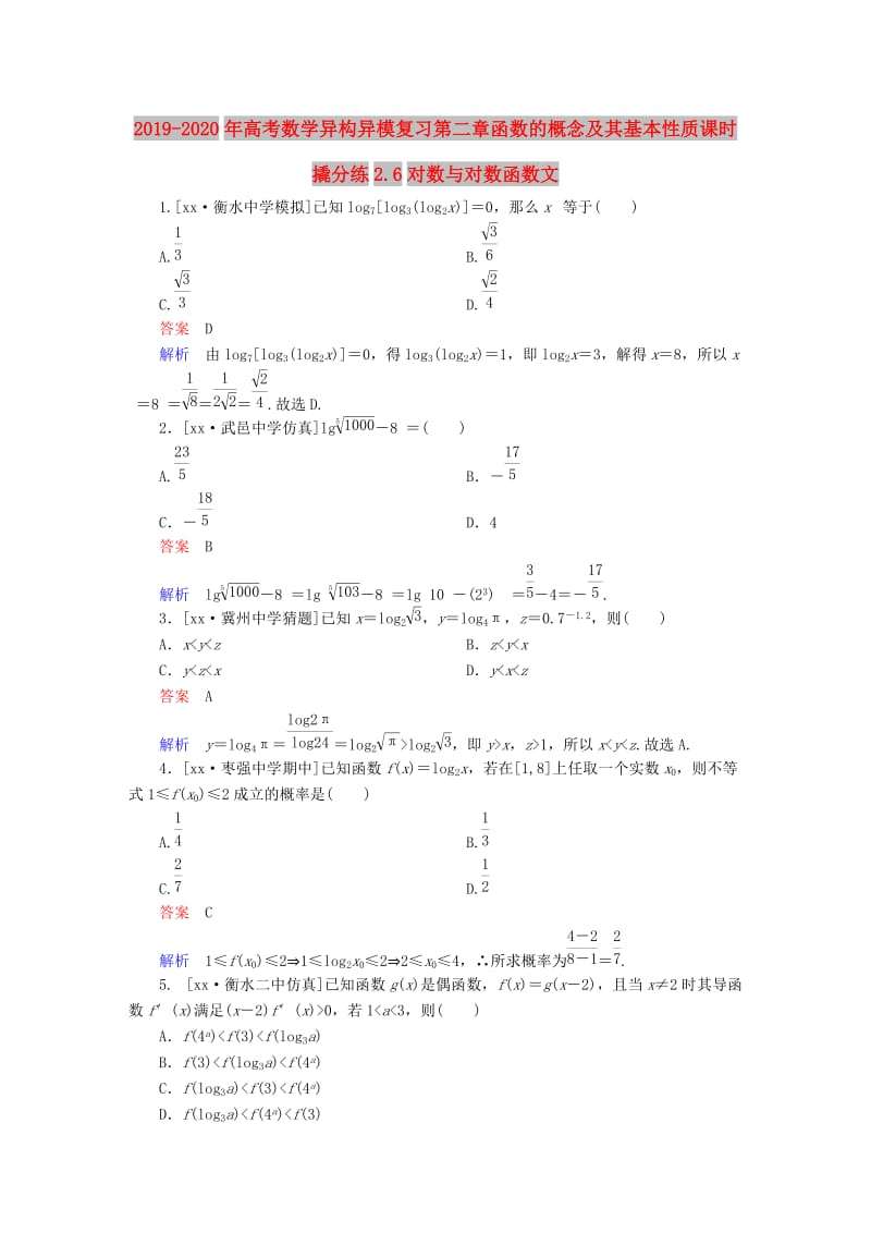 2019-2020年高考数学异构异模复习第二章函数的概念及其基本性质课时撬分练2.6对数与对数函数文.DOC_第1页