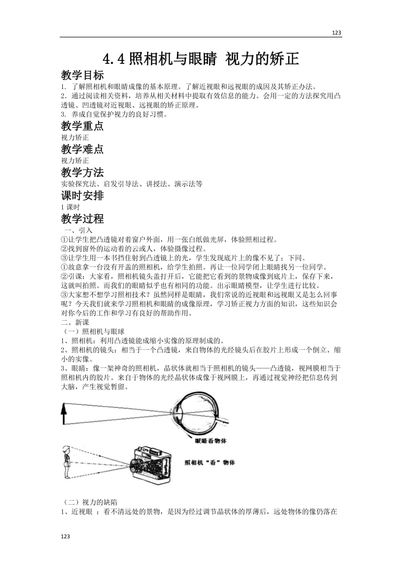 最新4.4照相机与眼睛 视力的矫正教案课时练_第1页