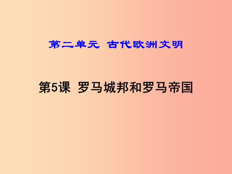 2019年秋九年级历史上册 第二单元 古代欧洲文明 第5课 罗马城邦和罗马帝国课件 新人教版.ppt_第1页