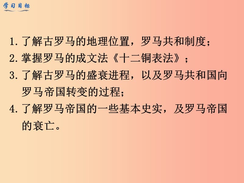 2019年秋九年级历史上册 第二单元 古代欧洲文明 第5课 罗马城邦和罗马帝国课件 新人教版.ppt_第3页