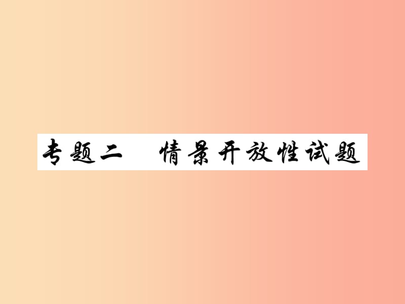 2019中考物理 第二部分 重点题型突破 专题二 情景开放性题复习精练课件.ppt_第1页