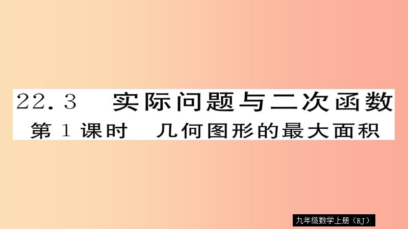 2019秋九年级数学上册 第22章 二次函数 22.3 第1课时 几何图形的最大面积习题课件 新人教版.ppt_第1页