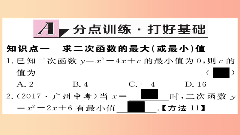 2019秋九年级数学上册 第22章 二次函数 22.3 第1课时 几何图形的最大面积习题课件 新人教版.ppt_第2页