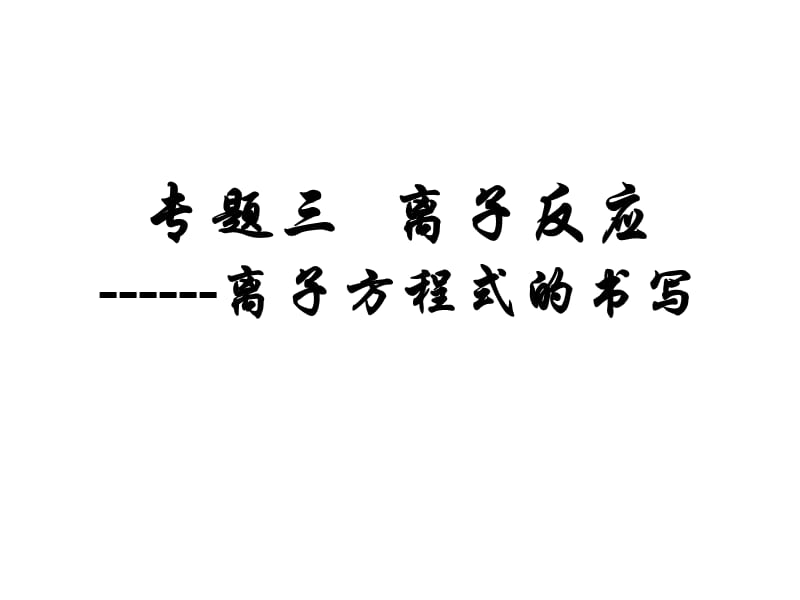 专题三离子反应(离子方程式的书写).ppt_第1页