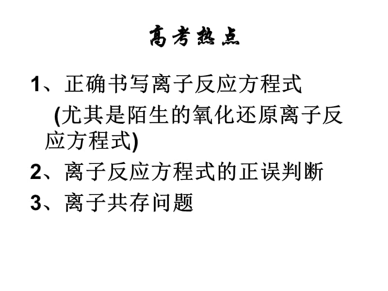 专题三离子反应(离子方程式的书写).ppt_第2页