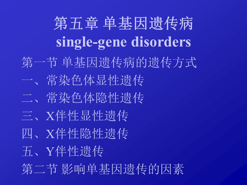 上海交通大学遗传学第五章.ppt_第2页