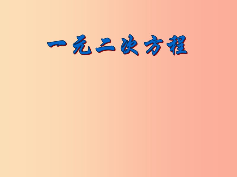 八年级数学下册 第二章 一元二次方程 2.1 一元二次方程课件 （新版）浙教版.ppt_第1页