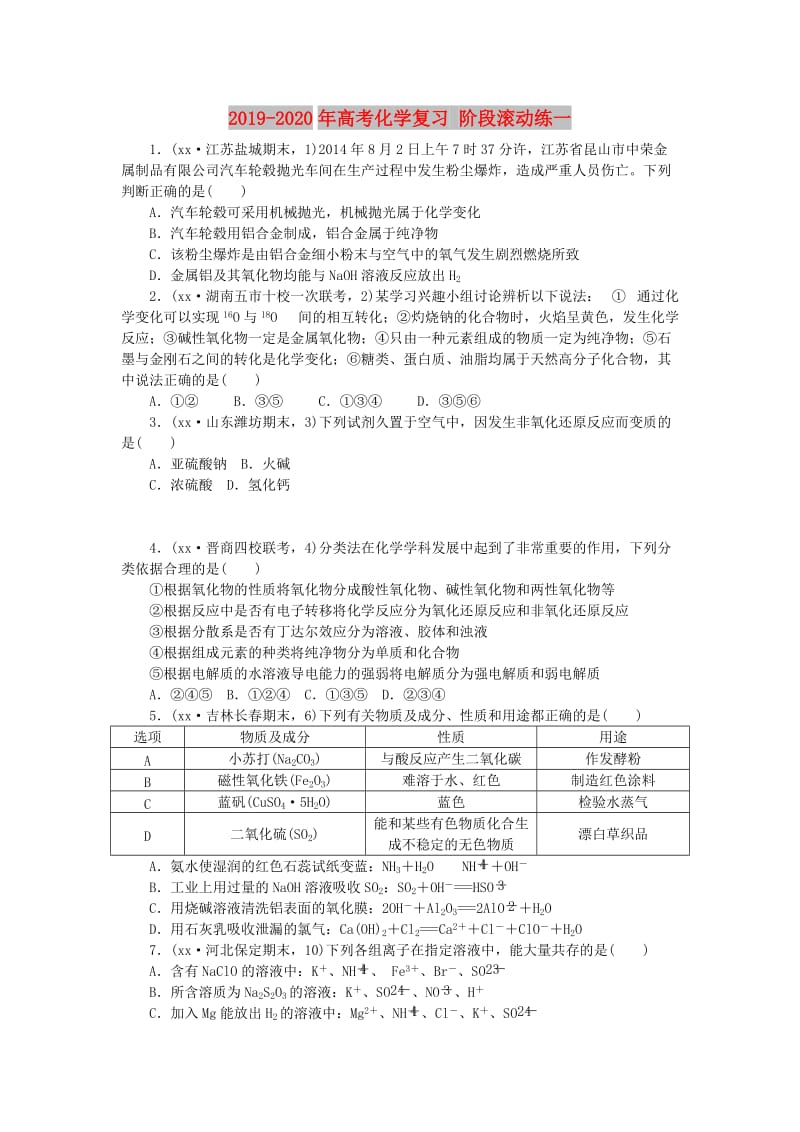 2019-2020年高考化学复习 阶段滚动练一.doc_第1页