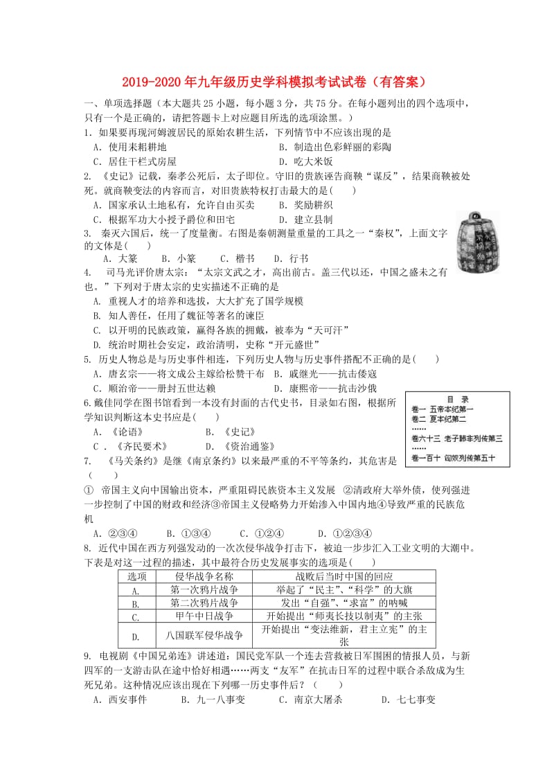 2019-2020年九年级历史学科模拟考试试卷（有答案）.doc_第1页