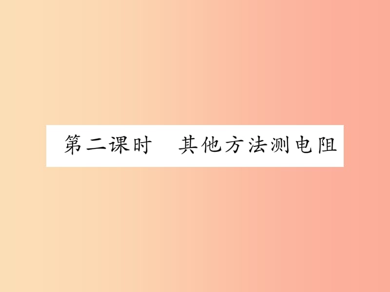 2019年九年级物理上册 14.3 欧姆定律的应用（第2课时 其他方法测电阻）课件（新版）粤教沪版.ppt_第1页