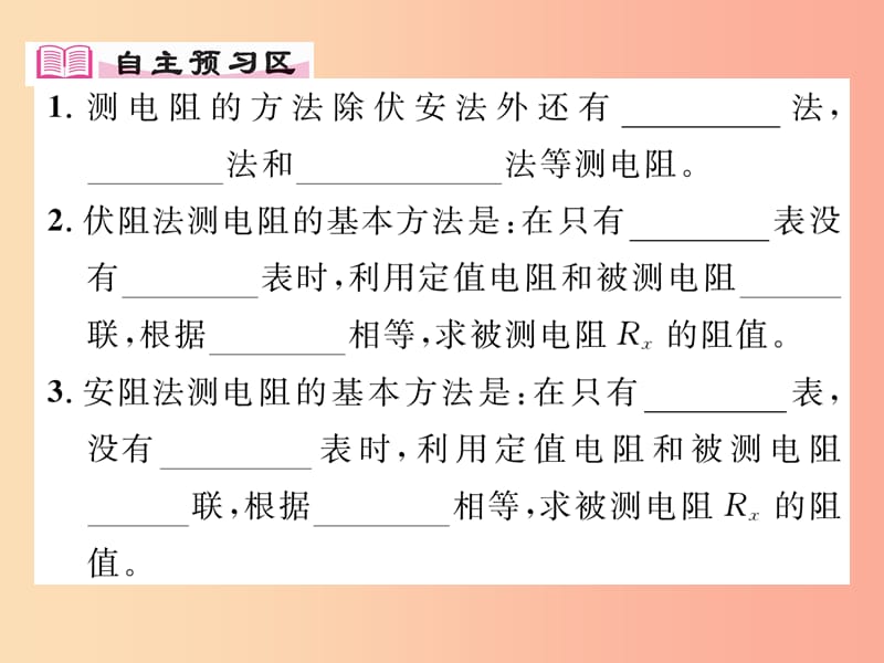 2019年九年级物理上册 14.3 欧姆定律的应用（第2课时 其他方法测电阻）课件（新版）粤教沪版.ppt_第2页