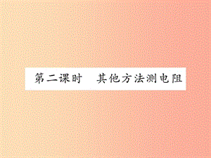 2019年九年級物理上冊 14.3 歐姆定律的應(yīng)用（第2課時 其他方法測電阻）課件（新版）粵教滬版.ppt