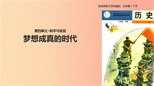 九年級(jí)歷史下冊(cè) 第四單元 和平與發(fā)展 18 夢(mèng)想成真的時(shí)代課件 北師大版.ppt