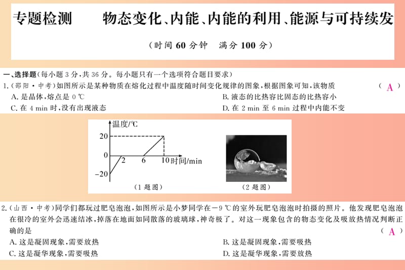 四川省绵阳市2019年中考物理 物态变化 内能及利用 能源与可持续发展专题检测复习课件.ppt_第1页