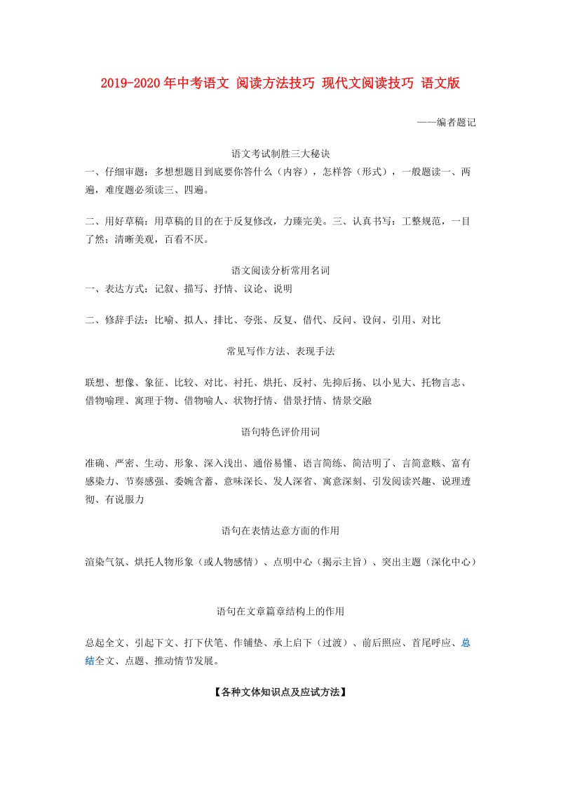 2019-2020年中考语文 阅读方法技巧 现代文阅读技巧 语文版.doc_第1页