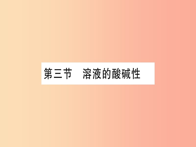 2019年秋九年级化学全册第7单元常见的酸和碱第3节溶液中的酸碱性习题课件新版鲁教版.ppt_第1页