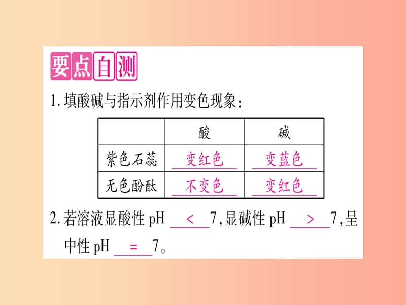 2019年秋九年级化学全册第7单元常见的酸和碱第3节溶液中的酸碱性习题课件新版鲁教版.ppt_第2页