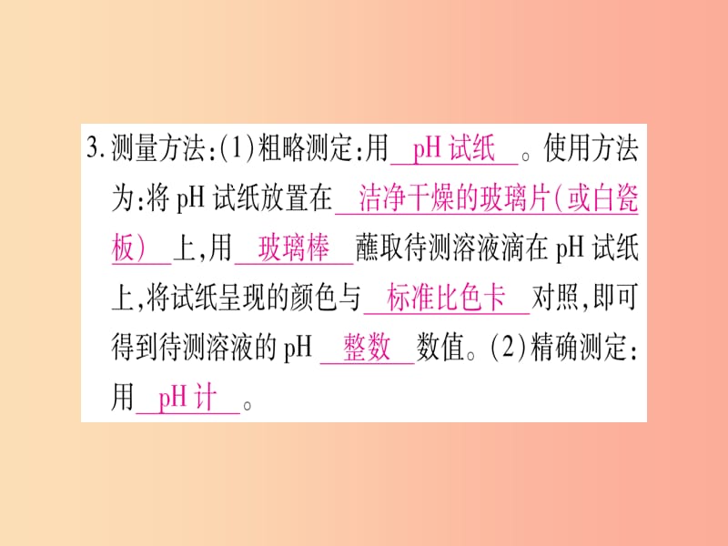 2019年秋九年级化学全册第7单元常见的酸和碱第3节溶液中的酸碱性习题课件新版鲁教版.ppt_第3页