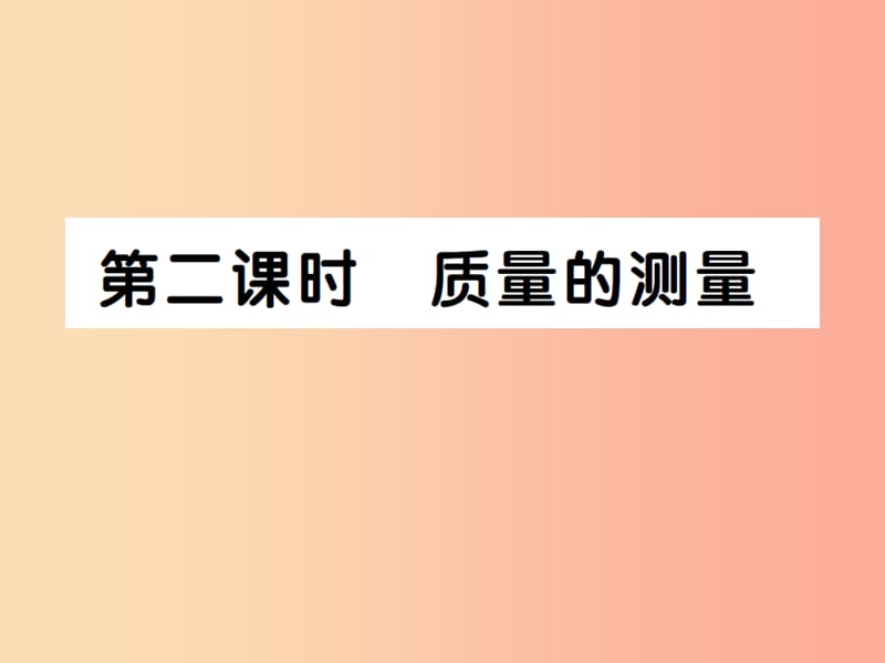 2019秋八年级物理上册 第六章 第1节 质量（第2课时）习题课件 新人教版.ppt_第1页