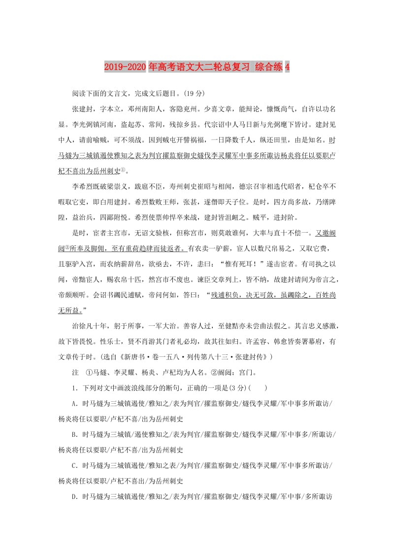 2019-2020年高考语文大二轮总复习 综合练4.doc_第1页