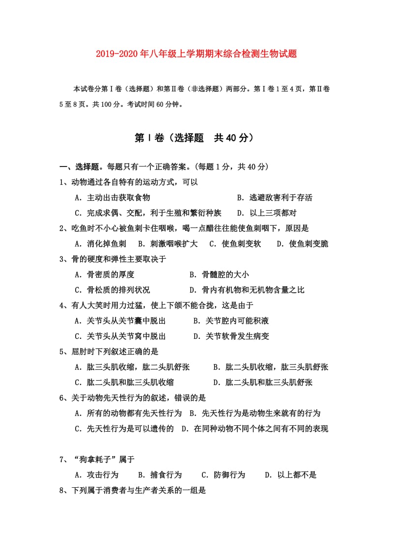 2019-2020年八年级上学期期末综合检测生物试题.doc_第1页