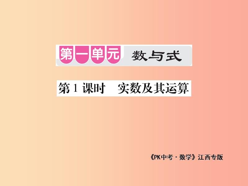 江西省2019年中考数学总复习 第一单元 数与式 第1课时 实数及其运算（考点整合）课件.ppt_第1页