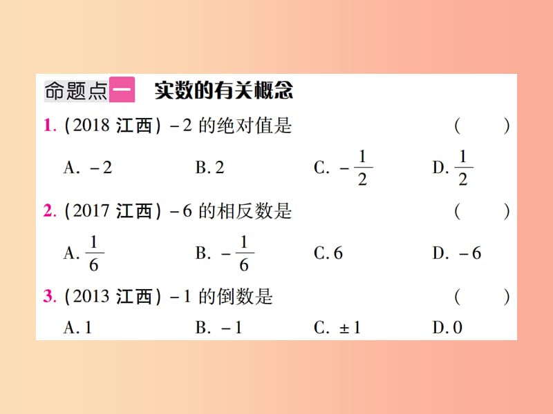 江西省2019年中考数学总复习 第一单元 数与式 第1课时 实数及其运算（考点整合）课件.ppt_第2页