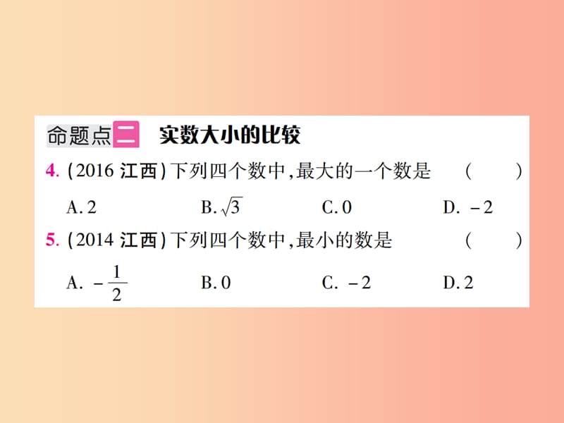 江西省2019年中考数学总复习 第一单元 数与式 第1课时 实数及其运算（考点整合）课件.ppt_第3页