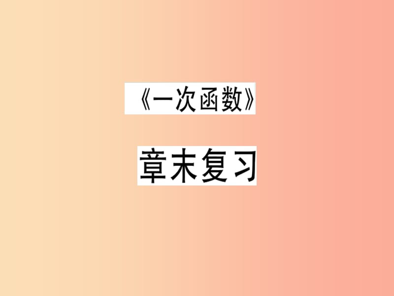 广东专版八年级数学上册第四章一次函数章末复习习题讲评课件（新版）北师大版.ppt_第1页