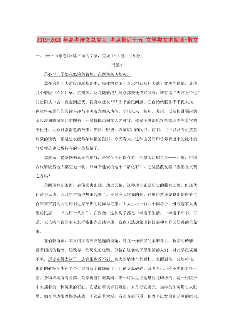 2019-2020年高考语文总复习 考点集训十五 文学类文本阅读-散文.doc_第1页