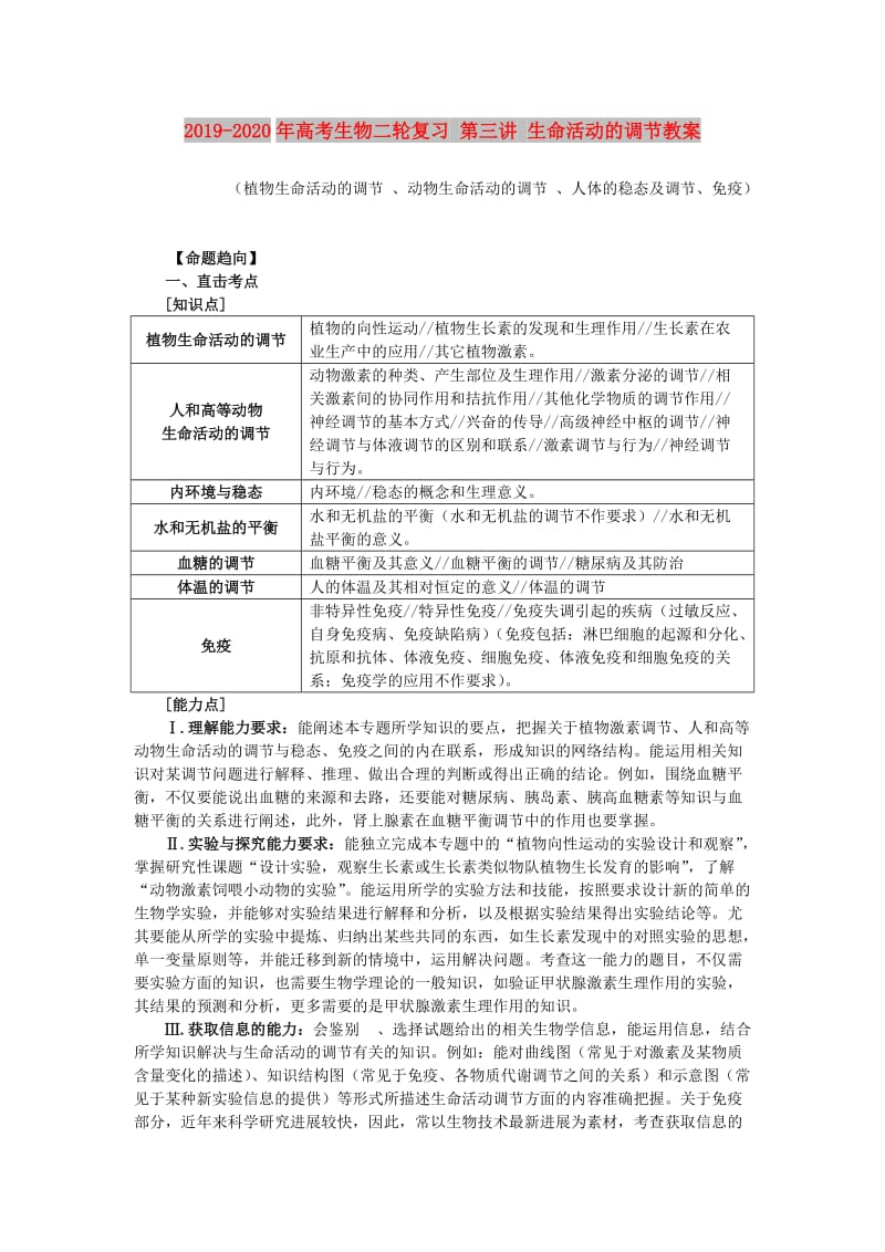 2019-2020年高考生物二轮复习 第三讲 生命活动的调节教案.doc_第1页