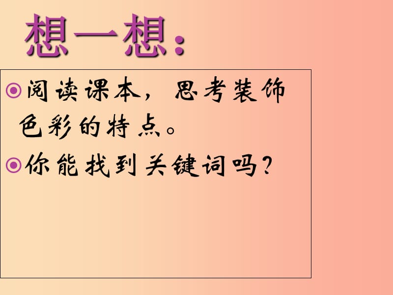 2019秋八年级美术上册 第3课《用装饰色彩来表达》课件2 人美版.ppt_第3页