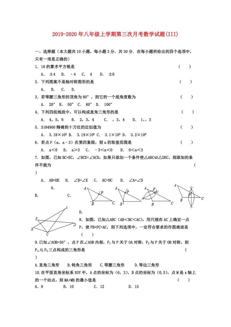 2019-2020年八年级上学期第三次月考数学试题(III).doc_第1页