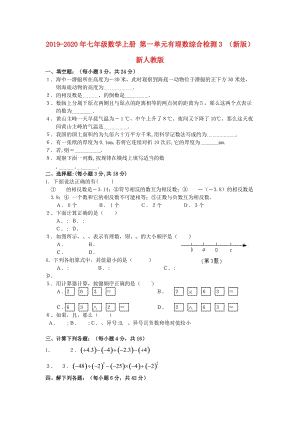 2019-2020年七年級數(shù)學(xué)上冊 第一單元有理數(shù)綜合檢測3 （新版）新人教版.doc