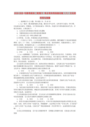 2019-2020年高考政治二輪復(fù)習(xí) 考點(diǎn)考向考法綜合練（八）文化的作用與發(fā)展.doc