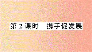 2019九年級道德與法治下冊 第二單元 世界舞臺上的中國 第四課 第2框 攜手促發(fā)展習(xí)題課件 新人教版.ppt