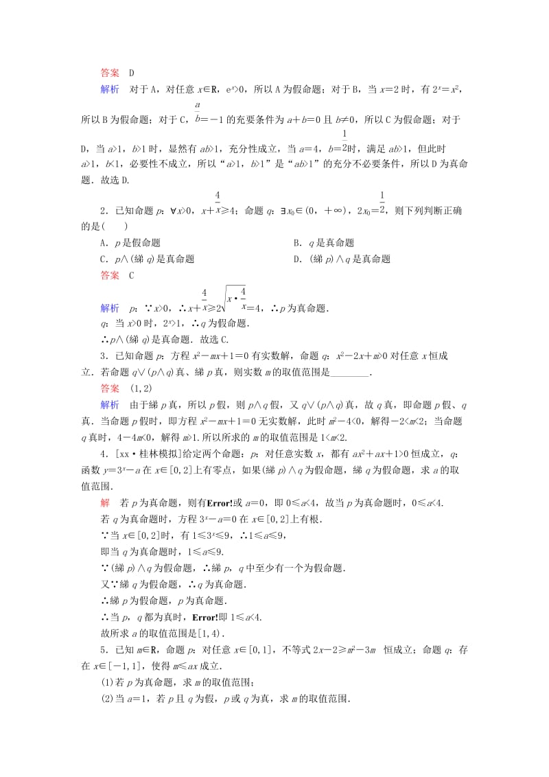 2019-2020年高考数学一轮复习第1章集合与常用逻辑用语第3讲简单的逻辑联结词增分练.doc_第3页